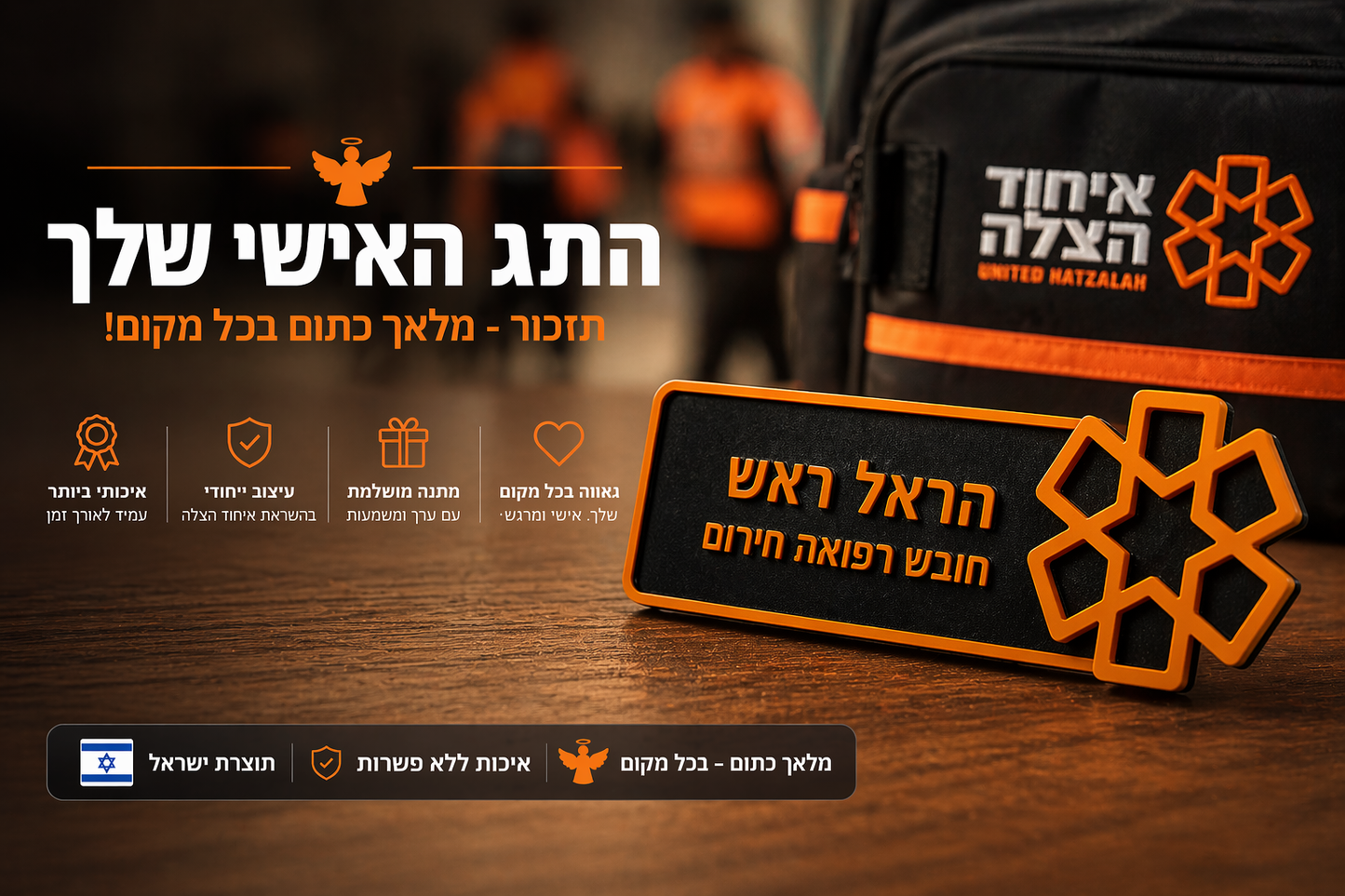 מחזיק תג אישי למתנדבי איחוד הצלה