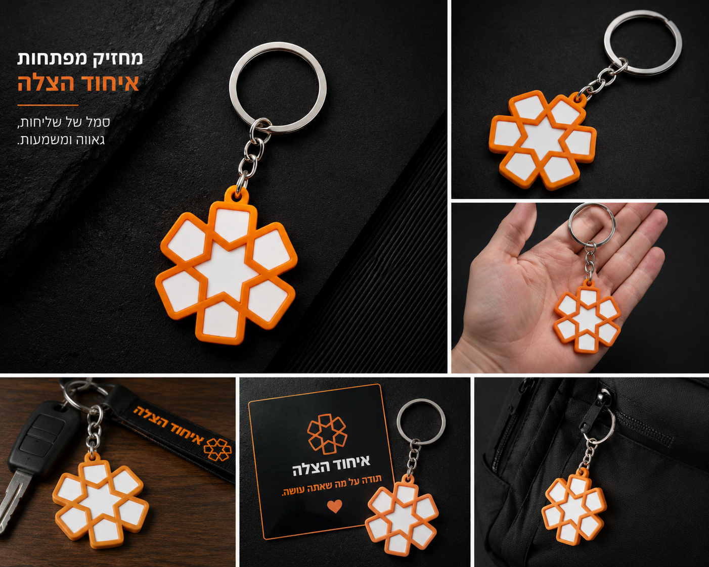 מחזיק מפתחות איחוד הצלה
