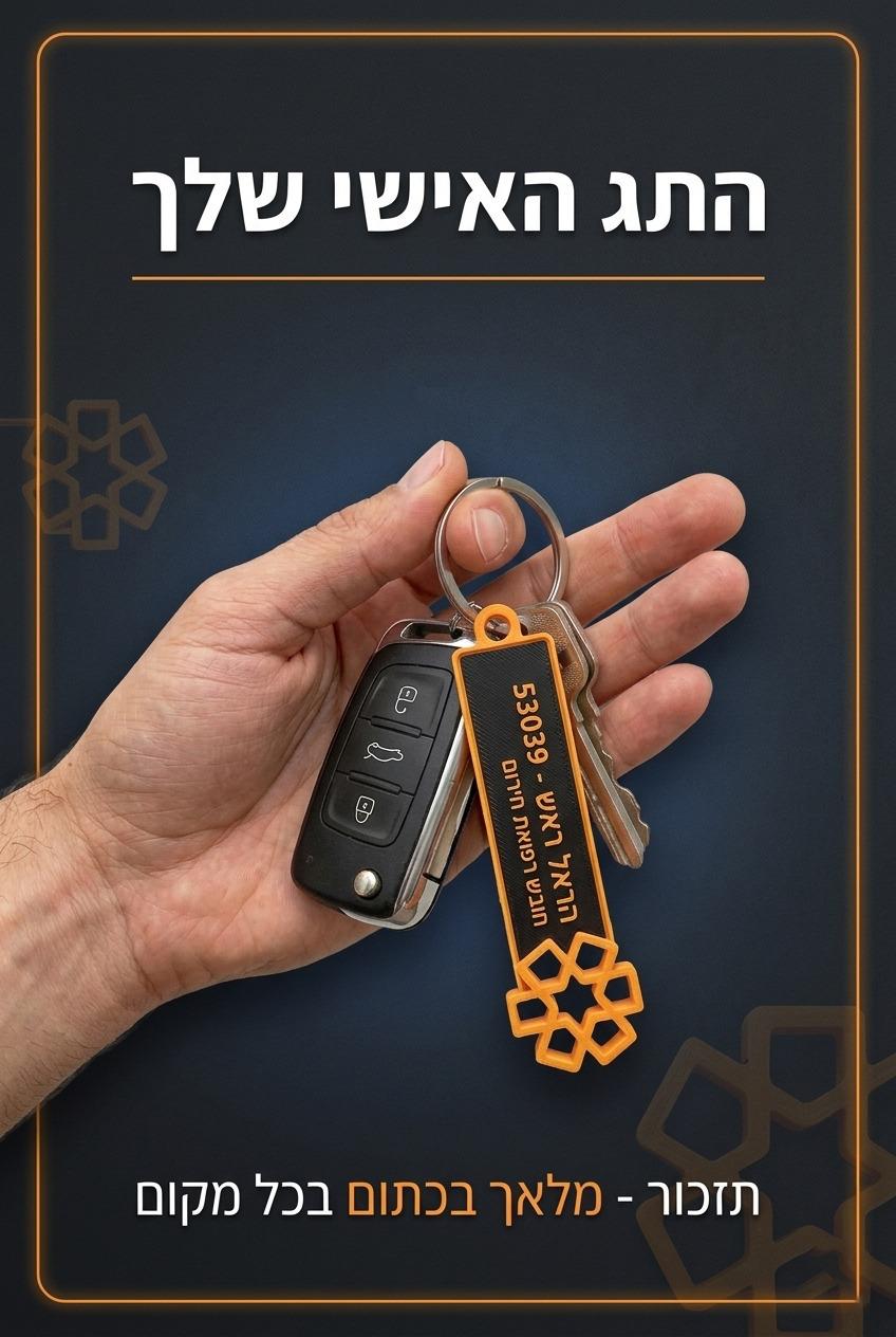 מחזיק תג אישי למתנדבי איחוד הצלה